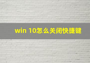 win 10怎么关闭快捷键